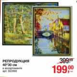 Магазин:Метро,Скидка:РЕПРОДУКЦИЯ
40*30 см