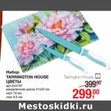 Магазин:Метро,Скидка:Набор
TARRINGTON HOUSE
ЦВЕТ