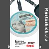 Магазин:Метро,Скидка:Блинница
TEFAL LADY
25 см