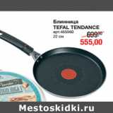 Магазин:Метро,Скидка:Блинница
TEFAL TENDANCE
22 см