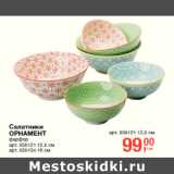 Салатники
ОРНАМЕН
фарфор