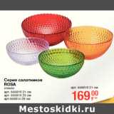 Серия салатников
ROSA
стекло