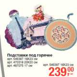 Подставки под горячее