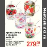 Кружка 300 мл
с блюдцем
КОРАЛЛ
