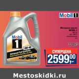 Магазин:Метро,Скидка:Моторное масло
MOBIL 1
0W-40
