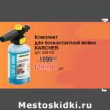 Магазин:Метро,Скидка:Комплект
для бесконтактной мойки
KARCHER
