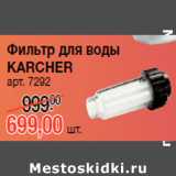 Магазин:Метро,Скидка:Фильтр для воды
KARCHER
