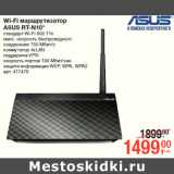 Магазин:Метро,Скидка:Wi-Fi маршрутизатор
ASUS RT-N10*
стандарт Wi-Fi 802.11n
