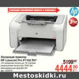 Магазин:Метро,Скидка:Лазерный принтер
НР LaserJet Pro P1102 RU*
