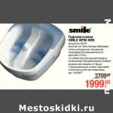 Магазин:Метро,Скидка:Гидромассажер
SMILE WFM 3006