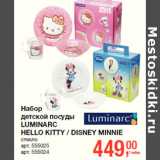 Магазин:Метро,Скидка:Набор
детской посуды
LUMINARC
HELLO KITTY / DISNEY MINNIE
