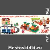 Магазин:Метро,Скидка:Конструкторы BIG со скидко6 20%!