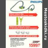 Спортивные наушники
PHILIPS SHQ4300LF*
