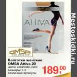 Магазин:Метро,Скидка:Колготки женские
OMSA Attiva 20