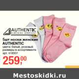 Магазин:Метро,Скидка:носки женские
AUTHENTIC