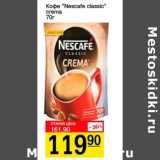 Авоська Акции - Кофе "Nescafe classic" crema 