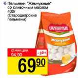 Магазин:Авоська,Скидка:Пельмени «Жемчужные»  со сливочным маслом (Стародворские пельмени)