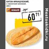 Магазин:Лента супермаркет,Скидка:Батон Французский, с чесночной начинкой 