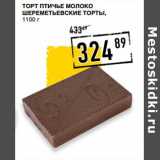 Магазин:Лента супермаркет,Скидка:Торт Птичье молоко Шереметьевские торты