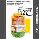 Магазин:Лента супермаркет,Скидка:Котлеты куриные Петелинка, с брокколи, натуральные, охлажденные