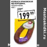 Лента супермаркет Акции - Колбаса Краковская МД Бородина 
