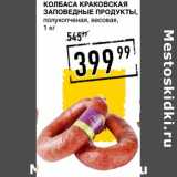 Магазин:Лента супермаркет,Скидка:Колбаса Краковская Заповедные Продукты, полукопченая, весовая 