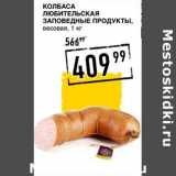 Лента супермаркет Акции - Колбаса Любительская Заповедные Продукты, весовая 