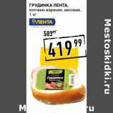 Магазин:Лента супермаркет,Скидка:Грудинка Лента копчено-вареная, весовая 