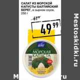 Магазин:Лента супермаркет,Скидка:Салат из морской капусты Балтийский берег 