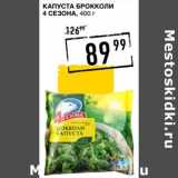 Лента супермаркет Акции - Капуста брокколи 4 Сезона 