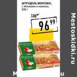 Лента супермаркет Акции - Штрудель Морозко, с яблоками и изюмом 