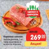 Магазин:Карусель,Скидка:Корейка свиная
охлажденная, 1 кг.
