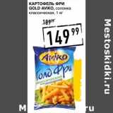 Магазин:Лента супермаркет,Скидка:Картофель фри Gold Aviko, соломка классическая 