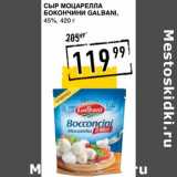 Лента супермаркет Акции - Сыр Моцарелла Бокончини Galbani, 45%