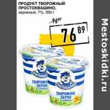 Лента супермаркет Акции - Продукт творожный Простоквашино, зерненый, 7%