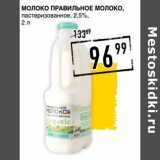 Магазин:Лента супермаркет,Скидка:Молоко Правильное Молоко, пастеризованное, 2,5%