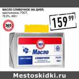 Магазин:Лента супермаркет,Скидка:Масло сливочное 365 Дней, крестьянское, ГОСТ, 72,5%