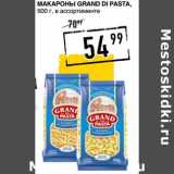 Лента супермаркет Акции - Макароны Grand Di Pasta 