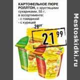 Магазин:Лента супермаркет,Скидка:Картофельное пюре Роллтон, с хрустящими сухариками