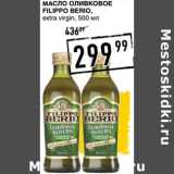 Магазин:Лента супермаркет,Скидка:Масло оливковое Filippo Berio, extra virgin 
