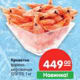 Магазин:Карусель,Скидка:Креветки
варено-мороженые
120/170