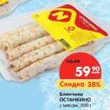 Магазин:Карусель,Скидка:Блинчики
ОСТАНКИНО
с мясом