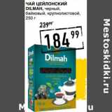 Лента супермаркет Акции - Чай Цейлонский Dilmah, черный, байховый, крупнолистовой