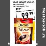 Магазин:Лента супермаркет,Скидка:Кофе Jacobs Velour, натуральный, растворимый 