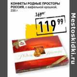 Магазин:Лента супермаркет,Скидка:Конфеты Родные Просторы Россия, с вафельной крошкой