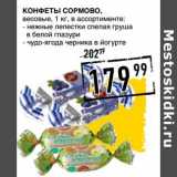 Лента супермаркет Акции - Конфеты Сормово весовые