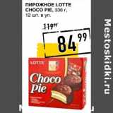 Магазин:Лента супермаркет,Скидка:Пирожное Lotte Choco Pie 