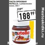 Магазин:Лента супермаркет,Скидка:Паста ореховая Nutella, с добавлением какао 