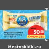 Магазин:Карусель,Скидка:Мороженое NESTLE
48 копеек пломбир
13,3%,