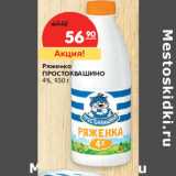 Магазин:Карусель,Скидка:Ряженка
ПРОСТОКВАШИНО
4%,